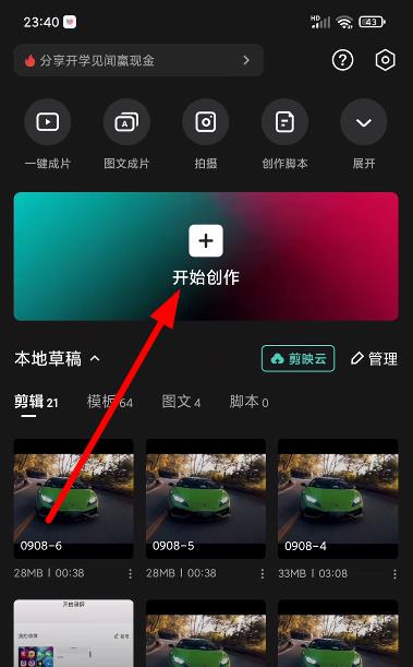 手机剪映开始创作