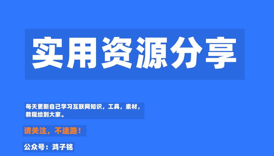 鸿子铭实用资源分享